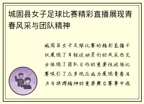 城固县女子足球比赛精彩直播展现青春风采与团队精神