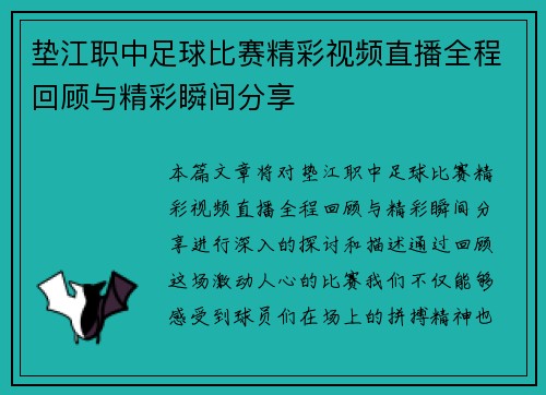 垫江职中足球比赛精彩视频直播全程回顾与精彩瞬间分享