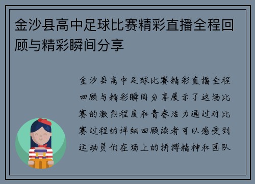金沙县高中足球比赛精彩直播全程回顾与精彩瞬间分享