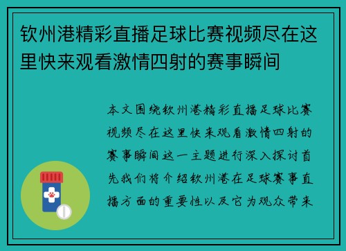 钦州港精彩直播足球比赛视频尽在这里快来观看激情四射的赛事瞬间