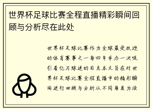 世界杯足球比赛全程直播精彩瞬间回顾与分析尽在此处
