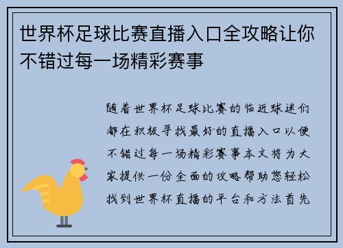 世界杯足球比赛直播入口全攻略让你不错过每一场精彩赛事
