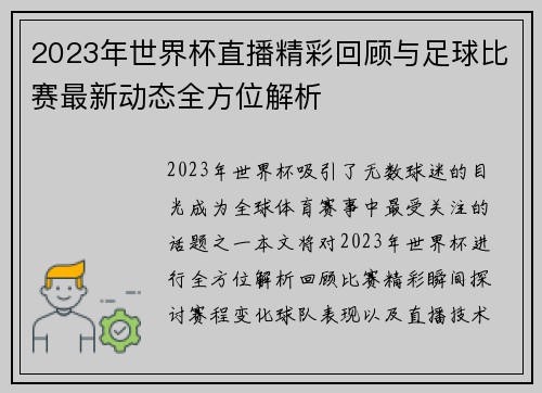 2023年世界杯直播精彩回顾与足球比赛最新动态全方位解析