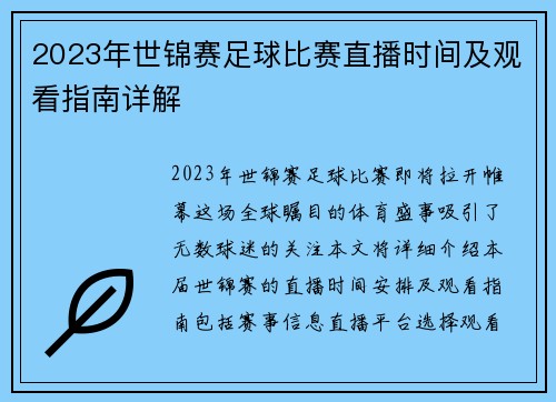 2023年世锦赛足球比赛直播时间及观看指南详解