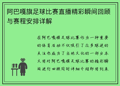 阿巴嘎旗足球比赛直播精彩瞬间回顾与赛程安排详解
