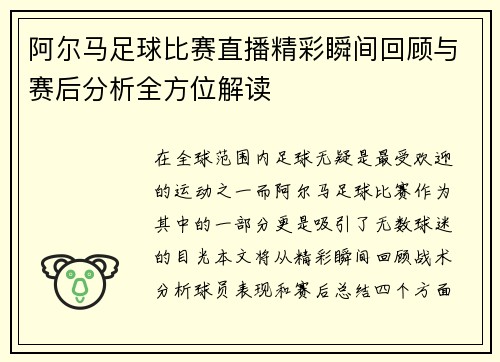 阿尔马足球比赛直播精彩瞬间回顾与赛后分析全方位解读