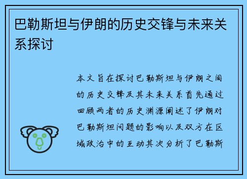 巴勒斯坦与伊朗的历史交锋与未来关系探讨