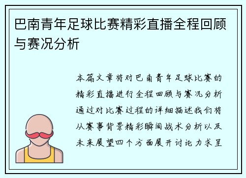 巴南青年足球比赛精彩直播全程回顾与赛况分析