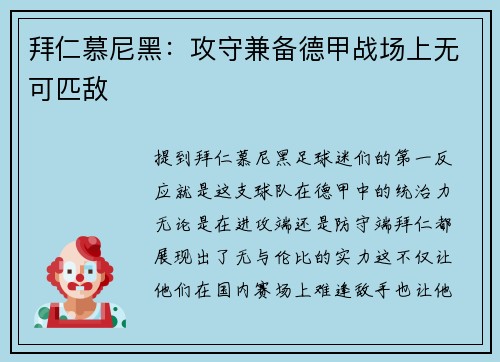 拜仁慕尼黑：攻守兼备德甲战场上无可匹敌