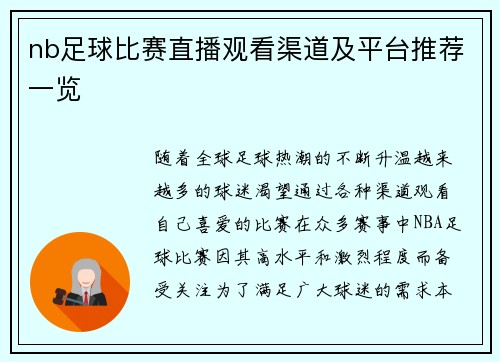 nb足球比赛直播观看渠道及平台推荐一览