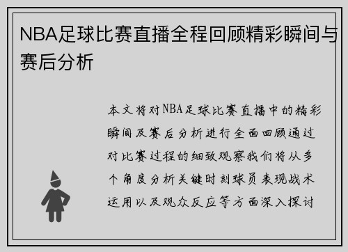NBA足球比赛直播全程回顾精彩瞬间与赛后分析