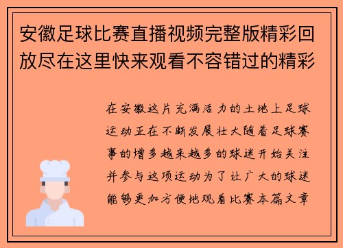 安徽足球比赛直播视频完整版精彩回放尽在这里快来观看不容错过的精彩瞬间