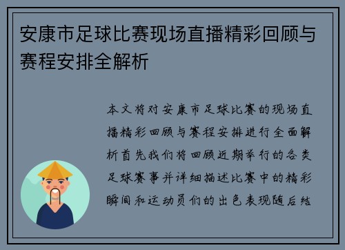 安康市足球比赛现场直播精彩回顾与赛程安排全解析