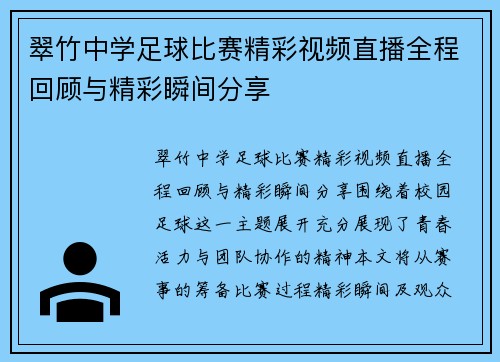 翠竹中学足球比赛精彩视频直播全程回顾与精彩瞬间分享