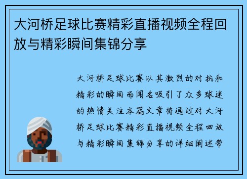 大河桥足球比赛精彩直播视频全程回放与精彩瞬间集锦分享