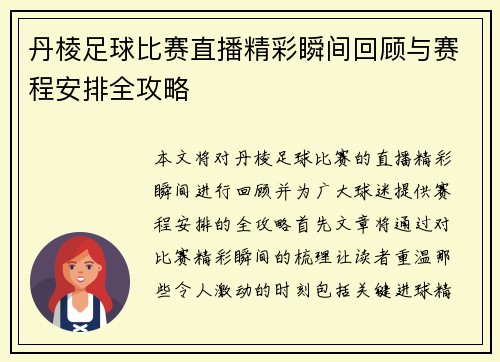 丹棱足球比赛直播精彩瞬间回顾与赛程安排全攻略