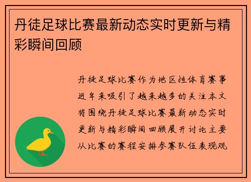 丹徒足球比赛最新动态实时更新与精彩瞬间回顾