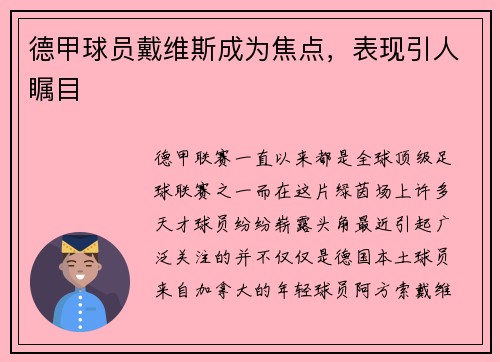 德甲球员戴维斯成为焦点，表现引人瞩目