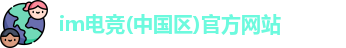im电竞入口